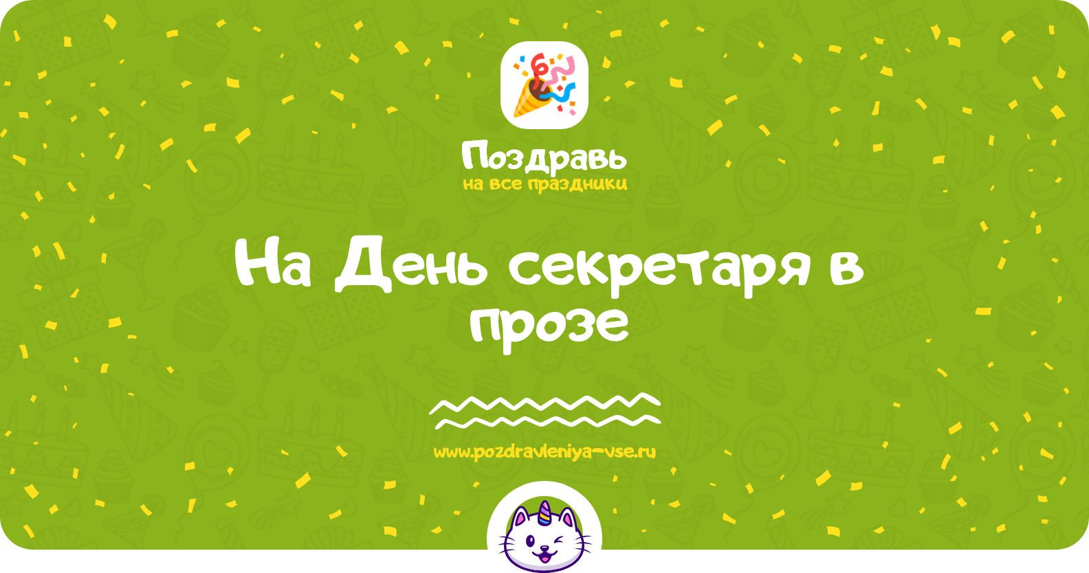 Поздравления на День секретаря 1970-year в прозе