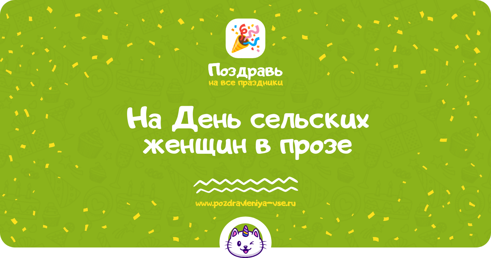 Поздравления на День сельских женщин 1970-year в прозе