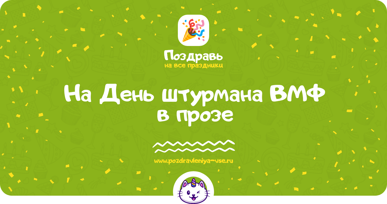 Поздравления на День штурмана ВМФ 1970-year в прозе