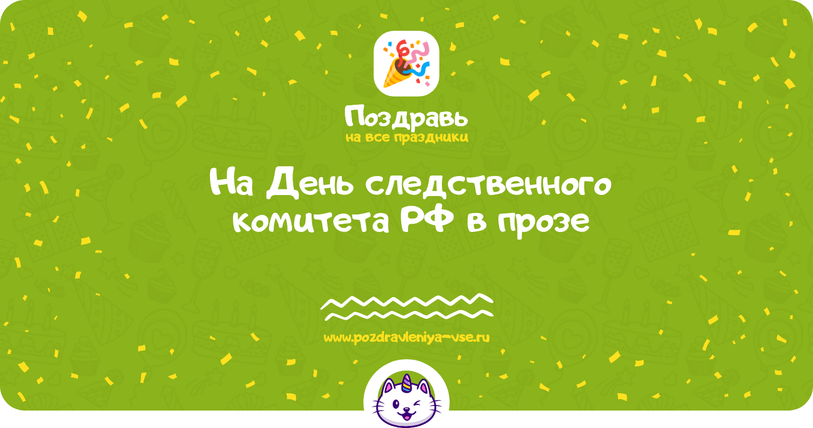 Поздравления на День следственного комитета РФ 1970-year в прозе