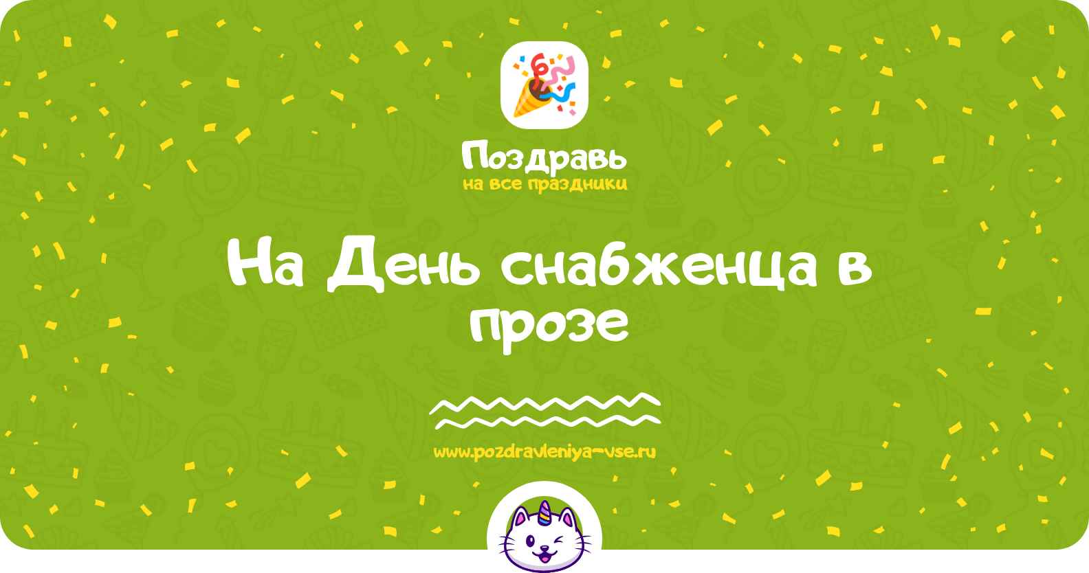 Поздравления на День снабженца 1970-year в прозе