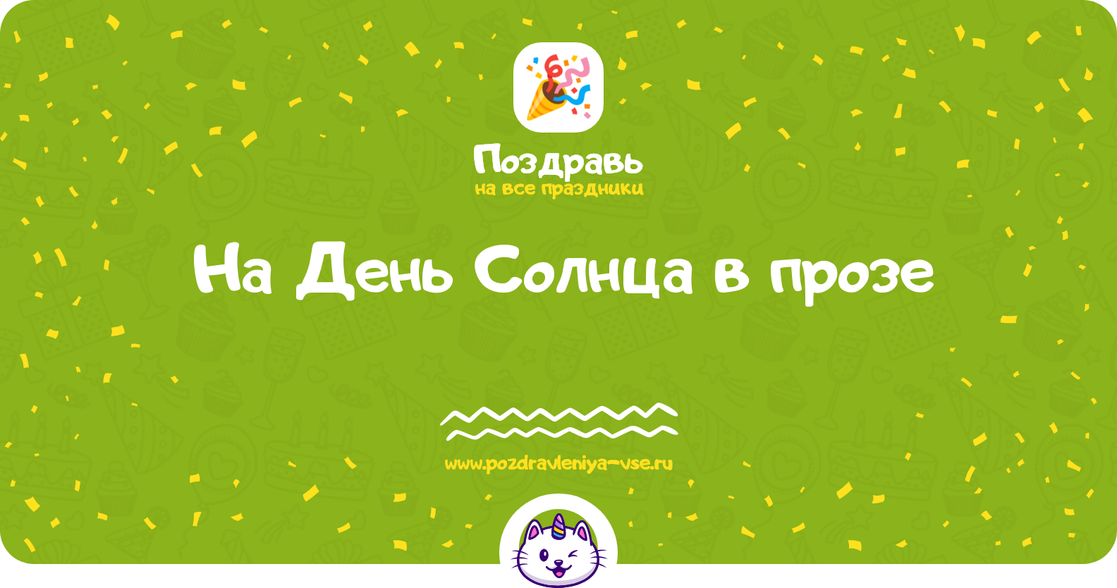 Поздравления на День Солнца 1970-year в прозе