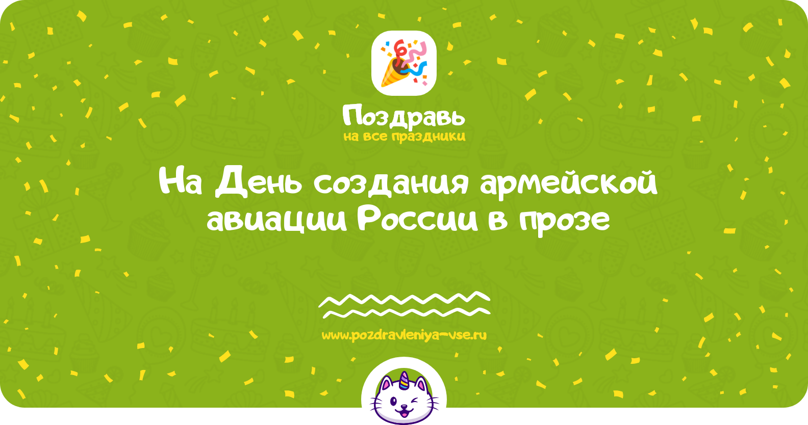 Поздравления на День создания армейской авиации России 1970-year в прозе