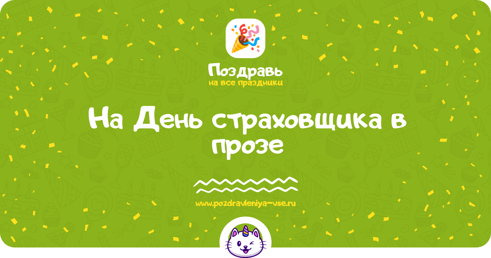 Поздравления на День страховщика 1970-year в прозе