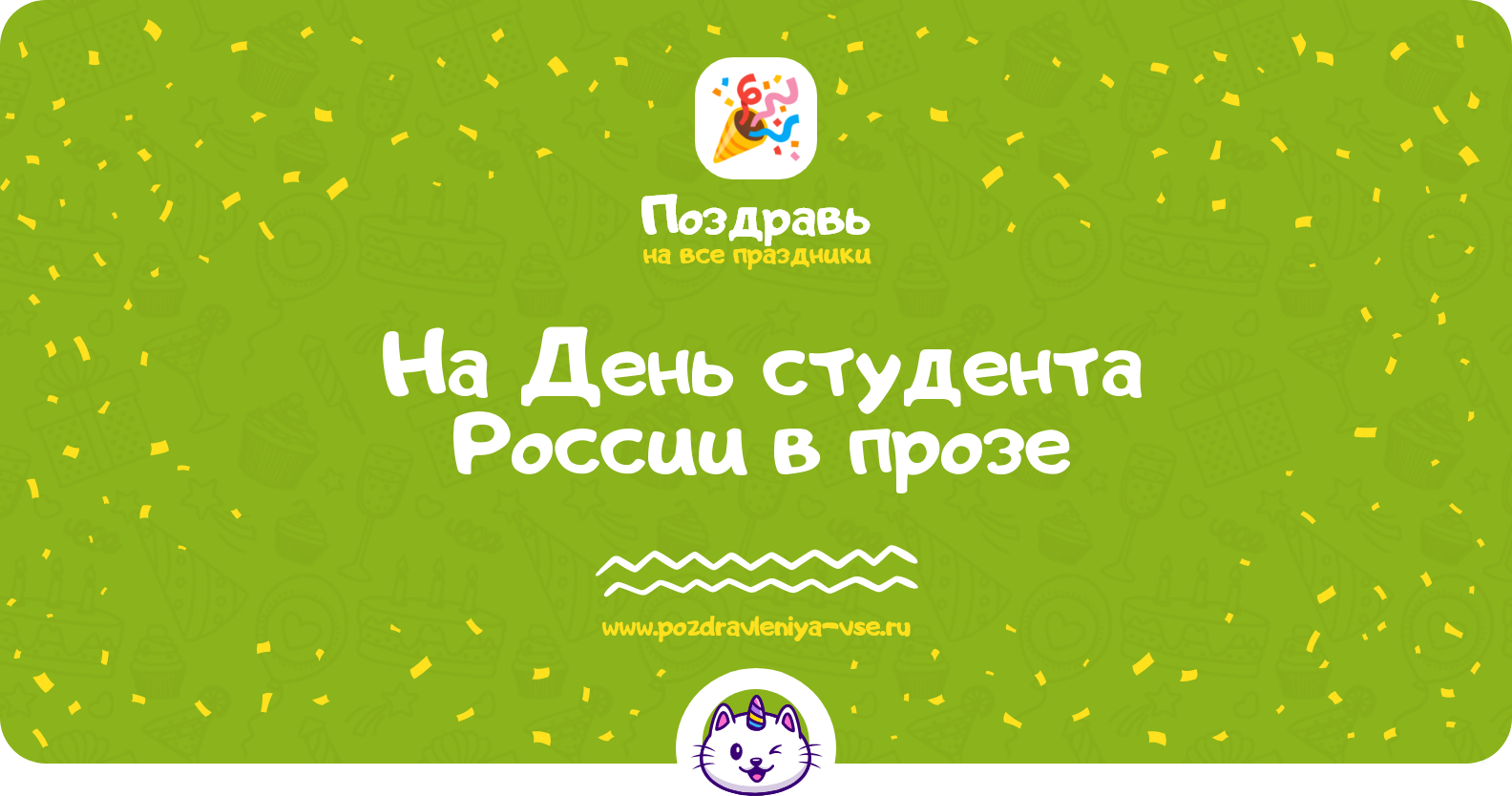 Поздравления на День студента России 1970-year в прозе