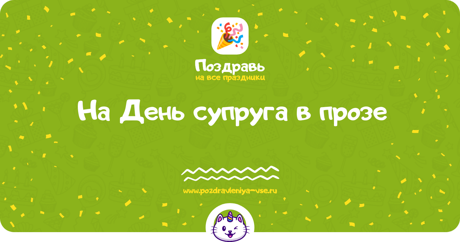 Поздравления на День супруга 1970-year в прозе