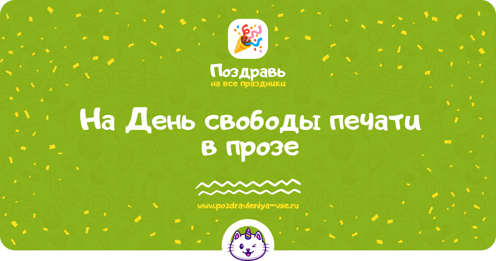 Поздравления на День свободы печати 1970-year в прозе