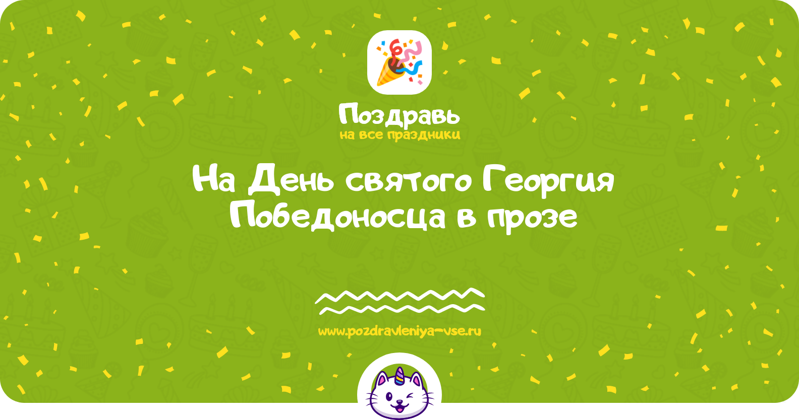 Поздравления на День святого Георгия Победоносца 1970-year в прозе