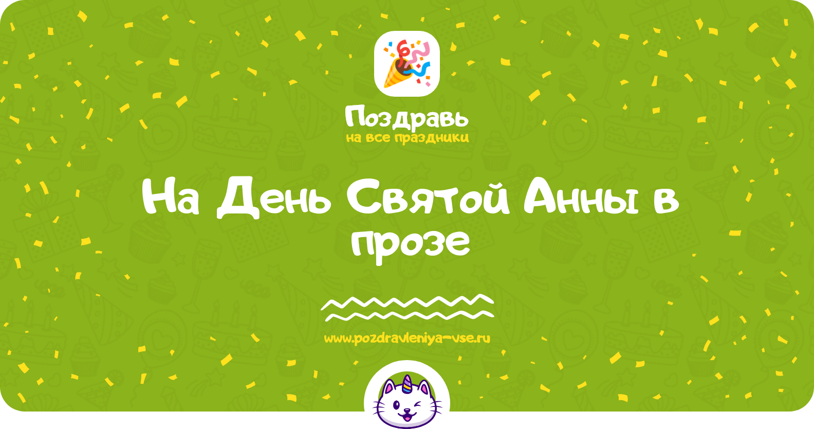 Поздравления на День Святой Анны 1970-year в прозе