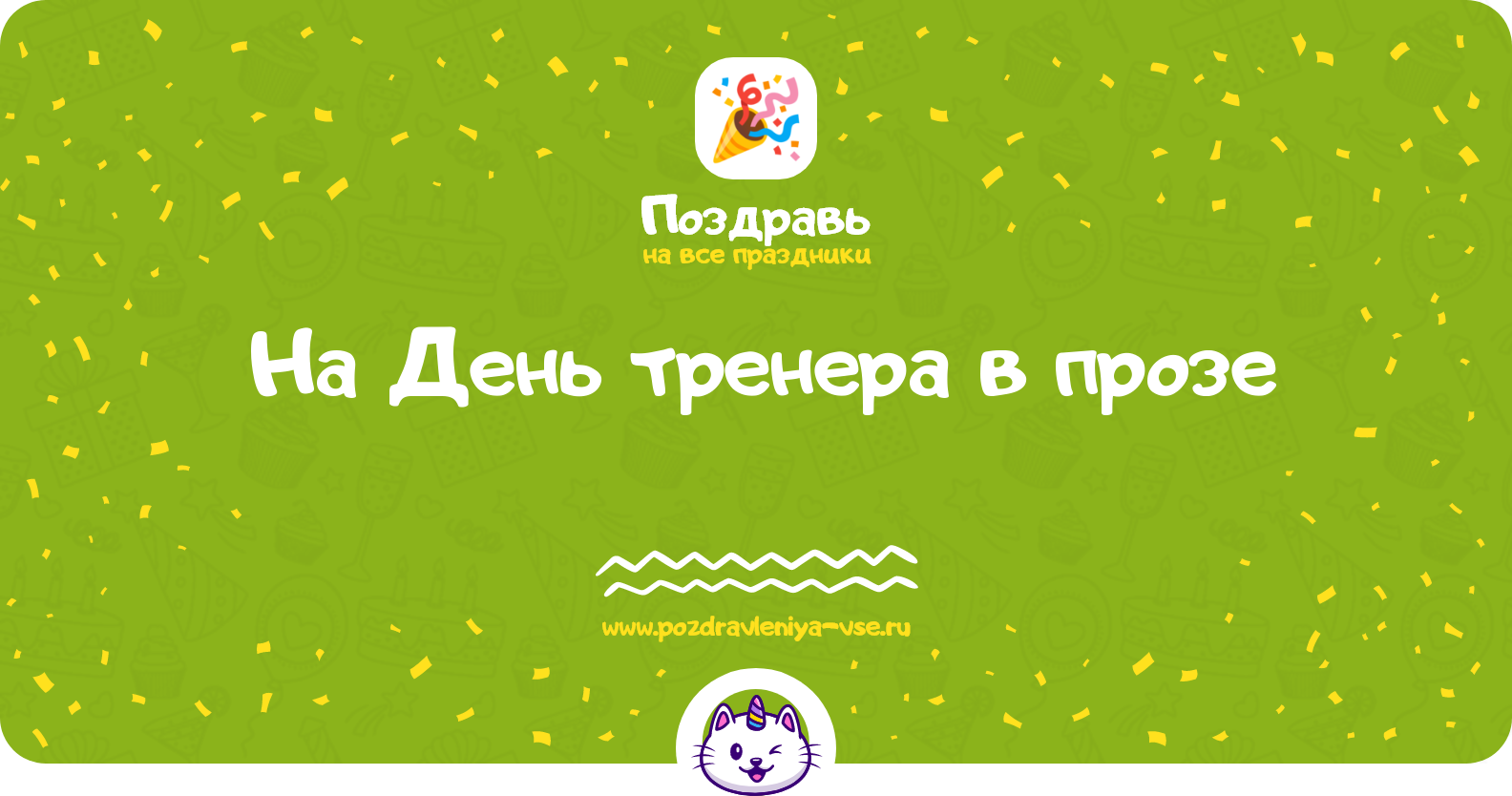Поздравления на День тренера 1970-year в прозе