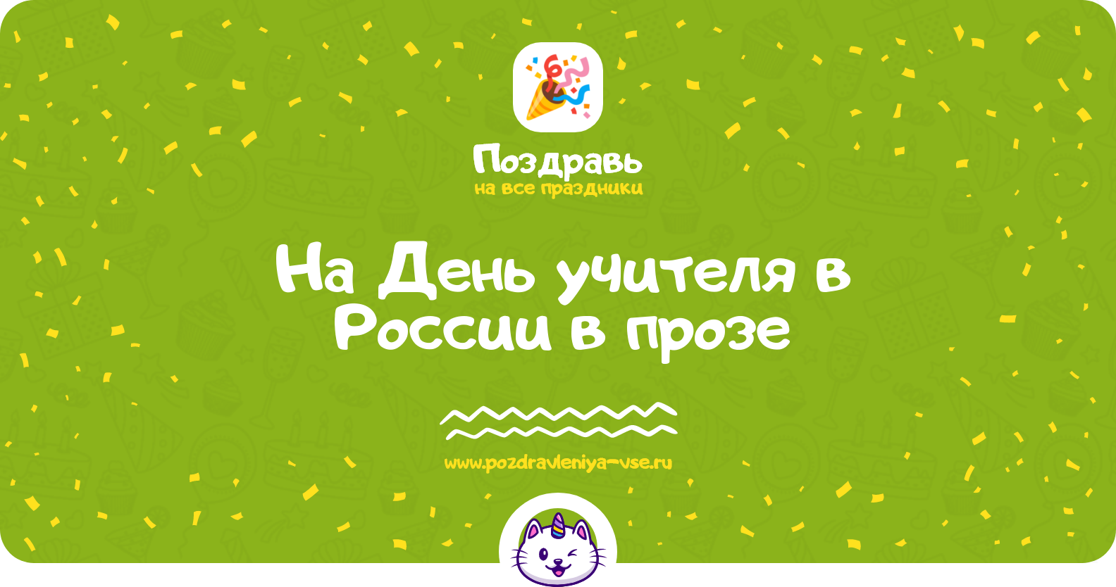 Поздравления на День учителя в России 1970-year в прозе