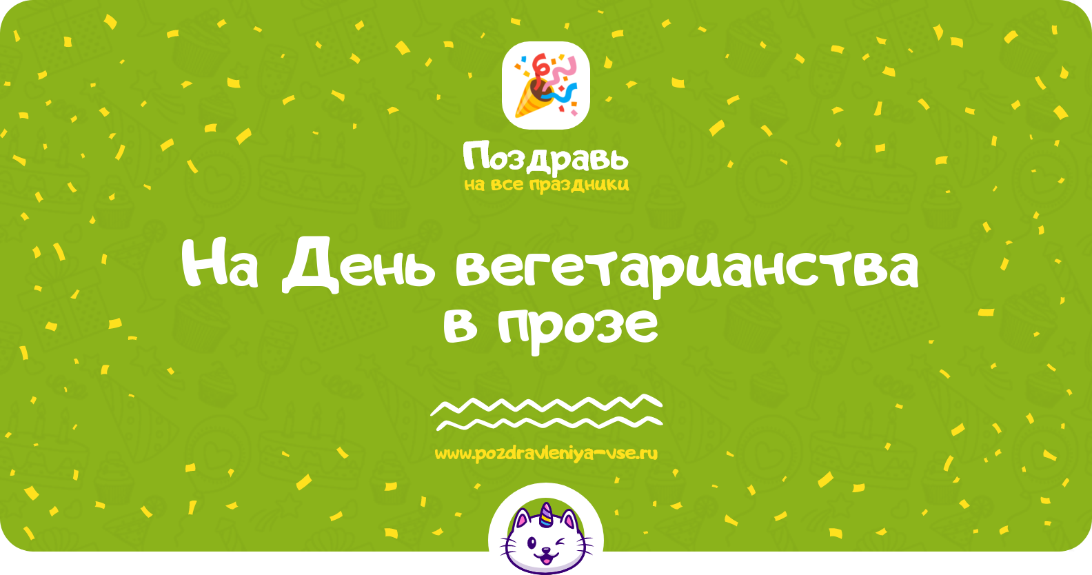 Поздравления на День вегетарианства 1970-year в прозе