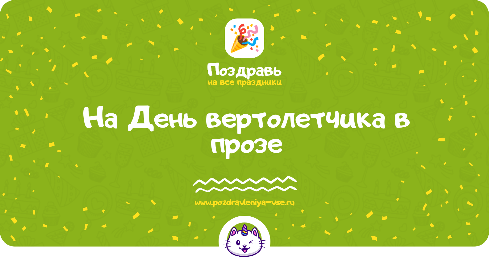 Поздравления на День вертолетчика 1970-year в прозе