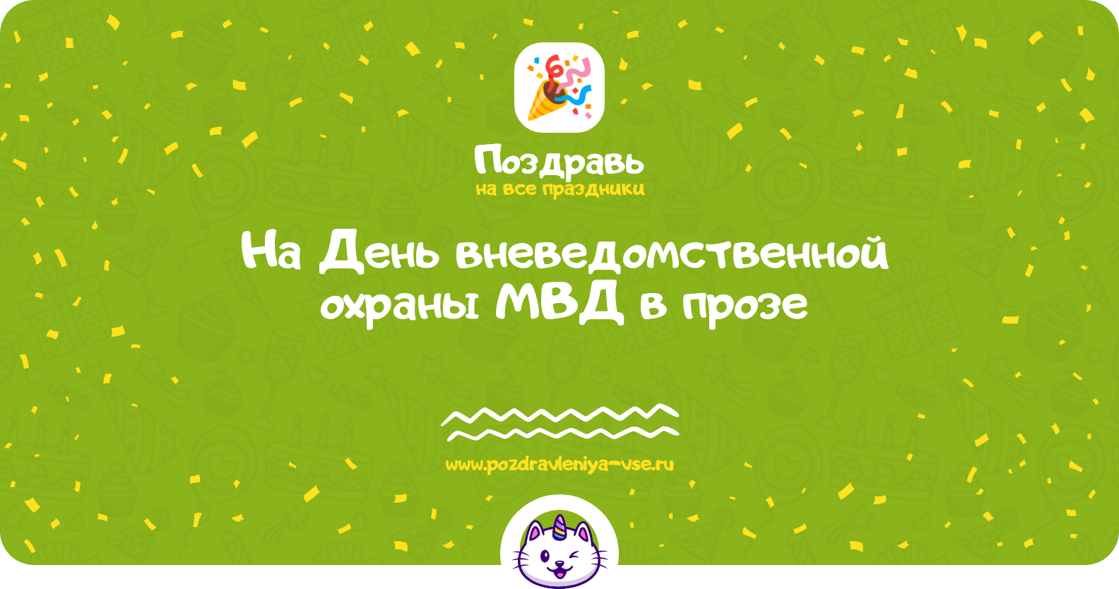 Поздравления на День вневедомственной охраны МВД 1970-year в прозе