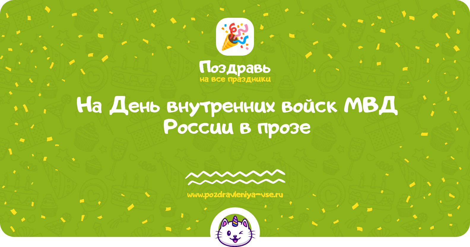 Поздравления на День внутренних войск МВД России 1970-year в прозе