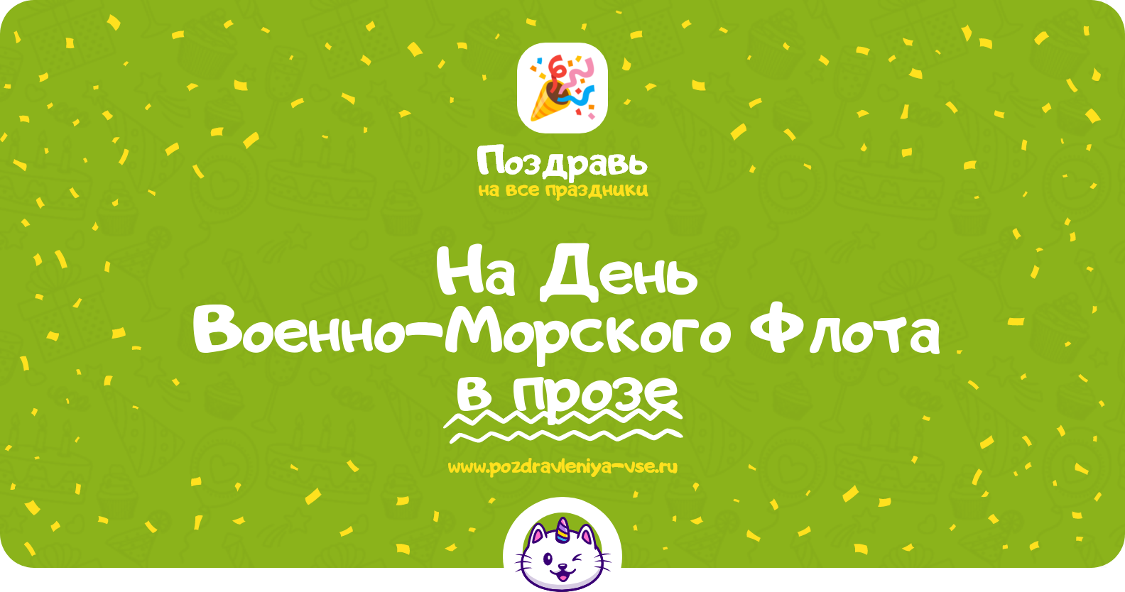 Поздравления на День Военно-Морского Флота 1970-year в прозе