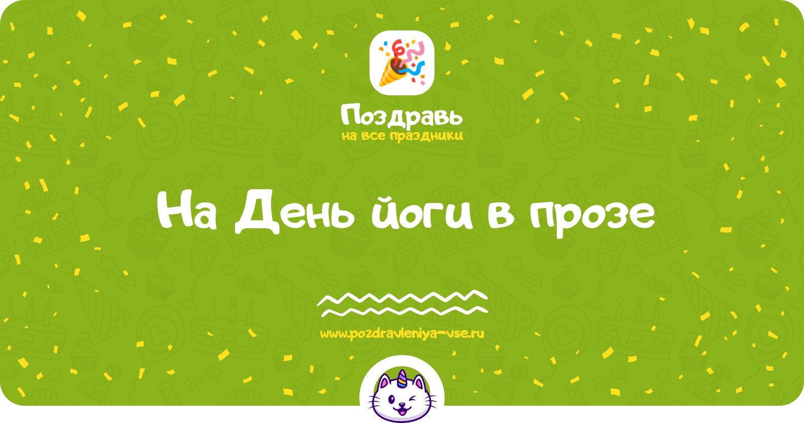 Поздравления на День йоги 1970-year в прозе