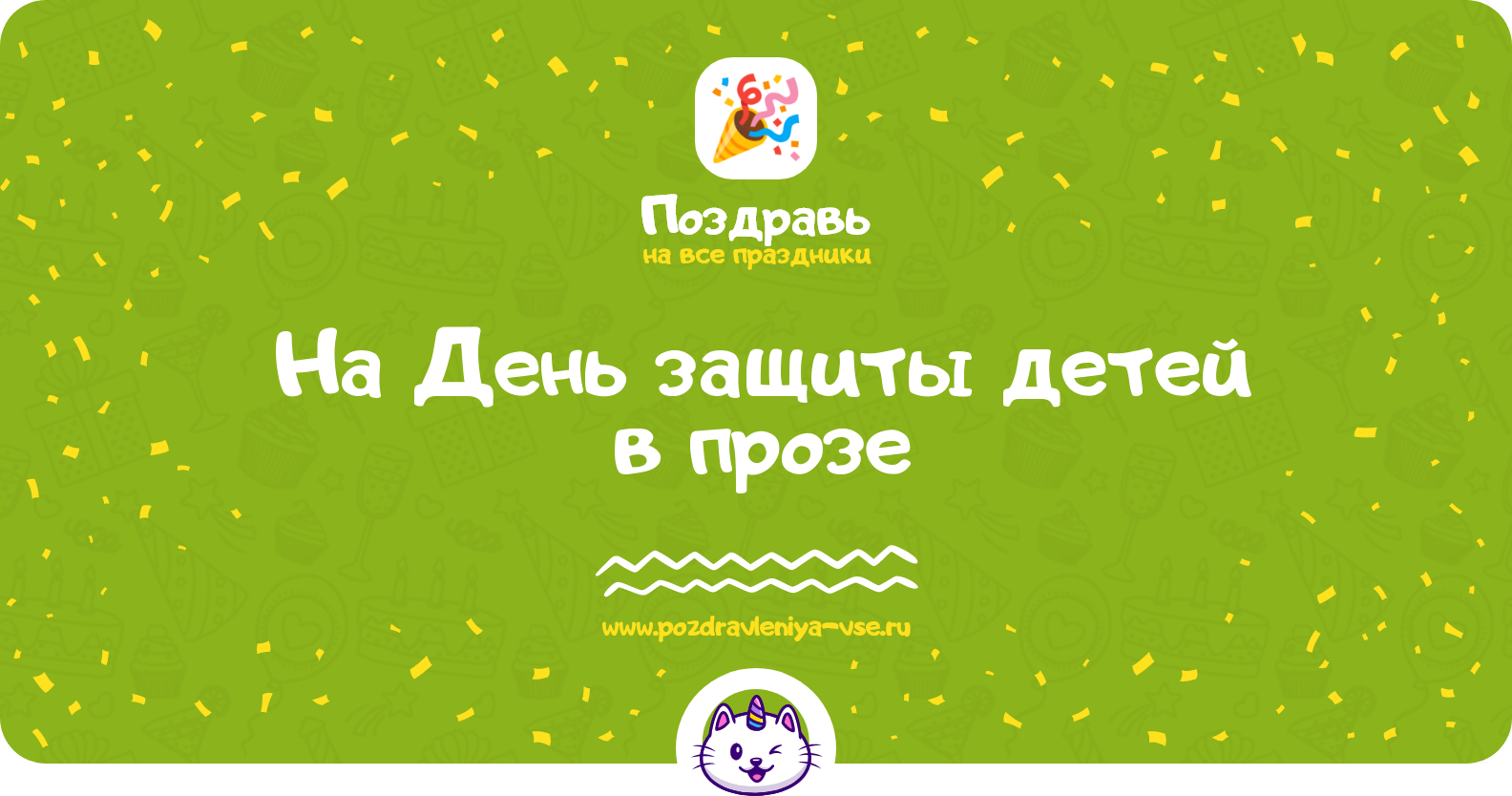 Поздравления на День защиты детей 1970-year в прозе
