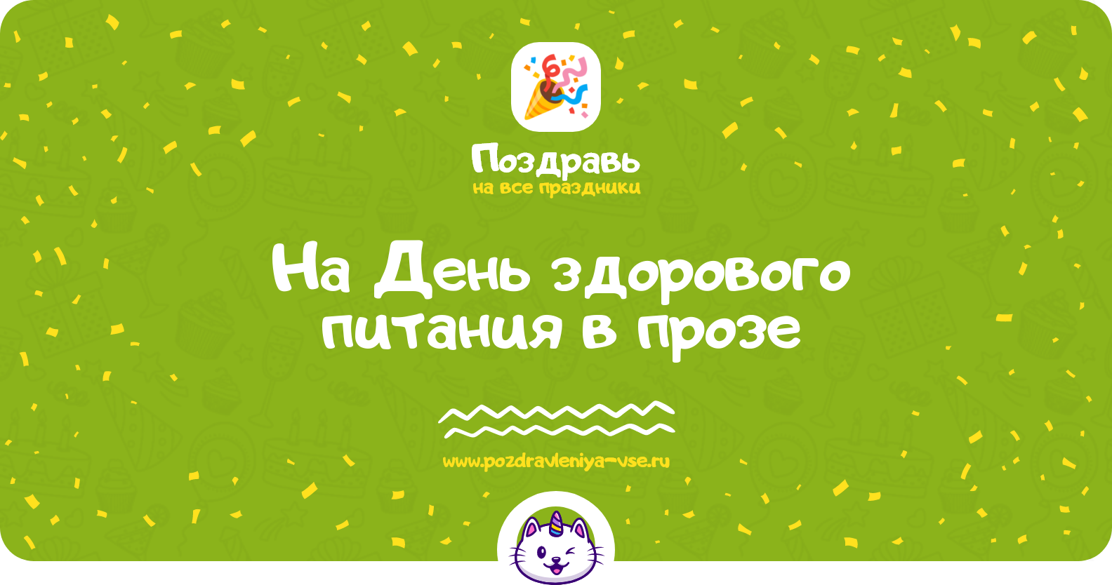 Поздравления на День здорового питания 1970-year в прозе