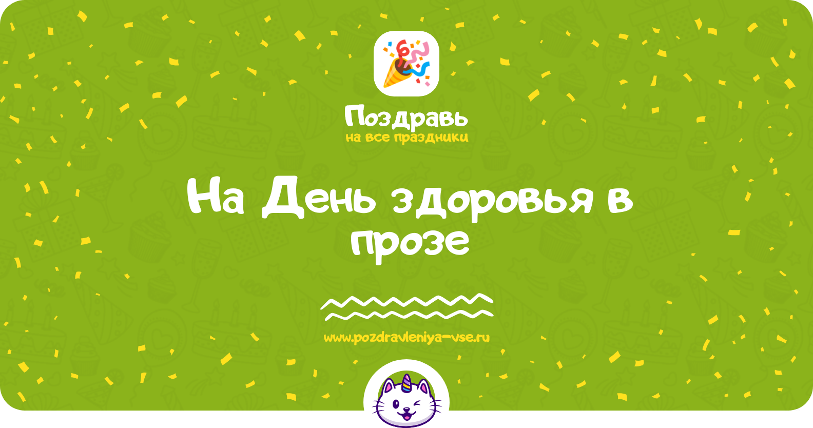 Поздравления на День здоровья 1970-year в прозе