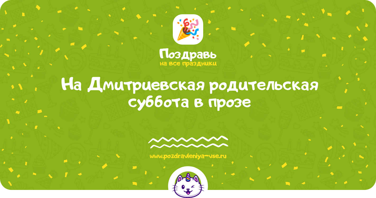 Поздравления на Дмитриевская родительская суббота 1970-year в прозе