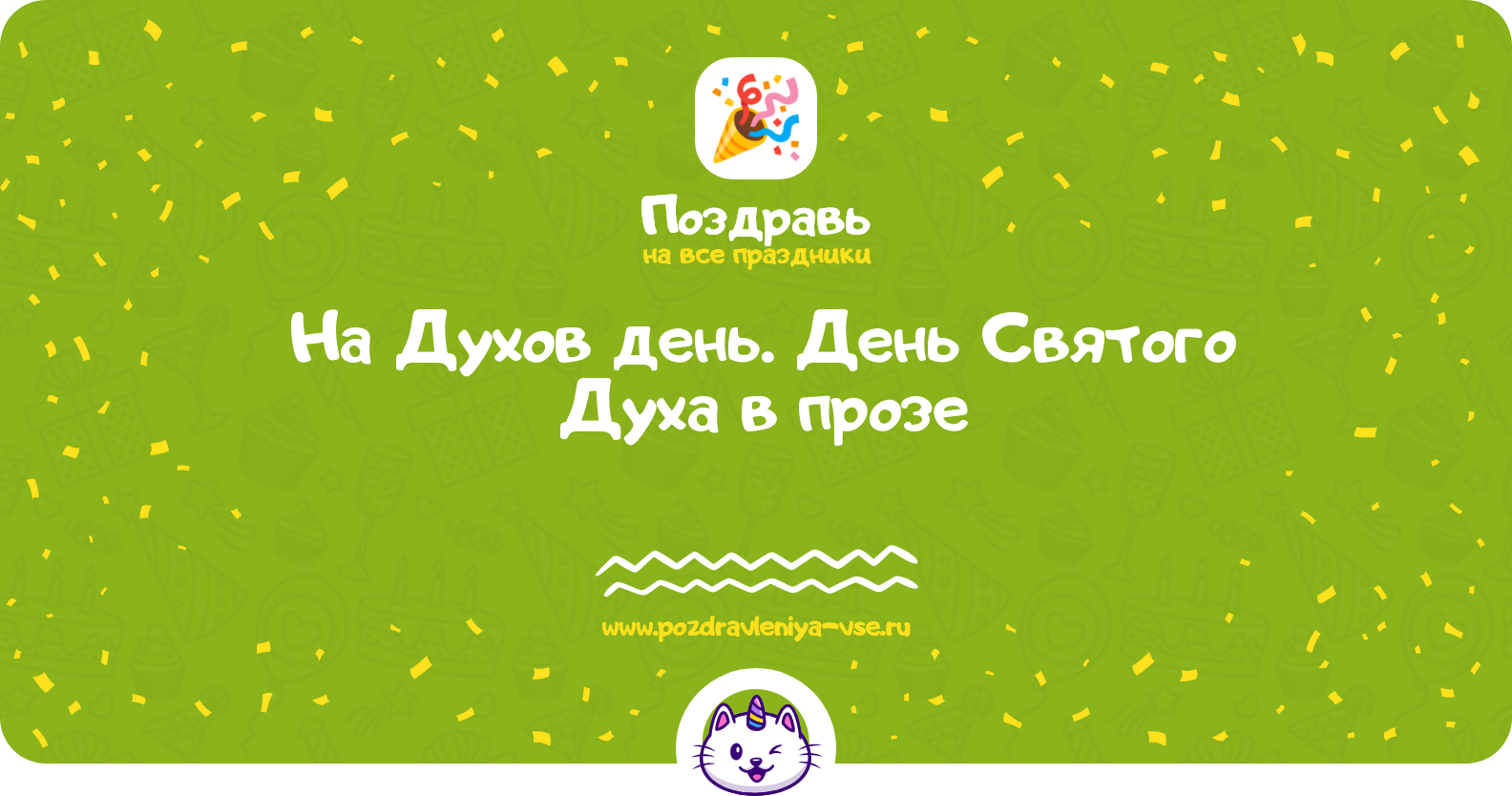 Поздравления на Духов день. День Святого Духа 1970-year в прозе
