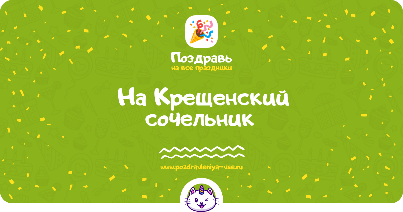 Поздравления на Крещенский сочельник 1970-year