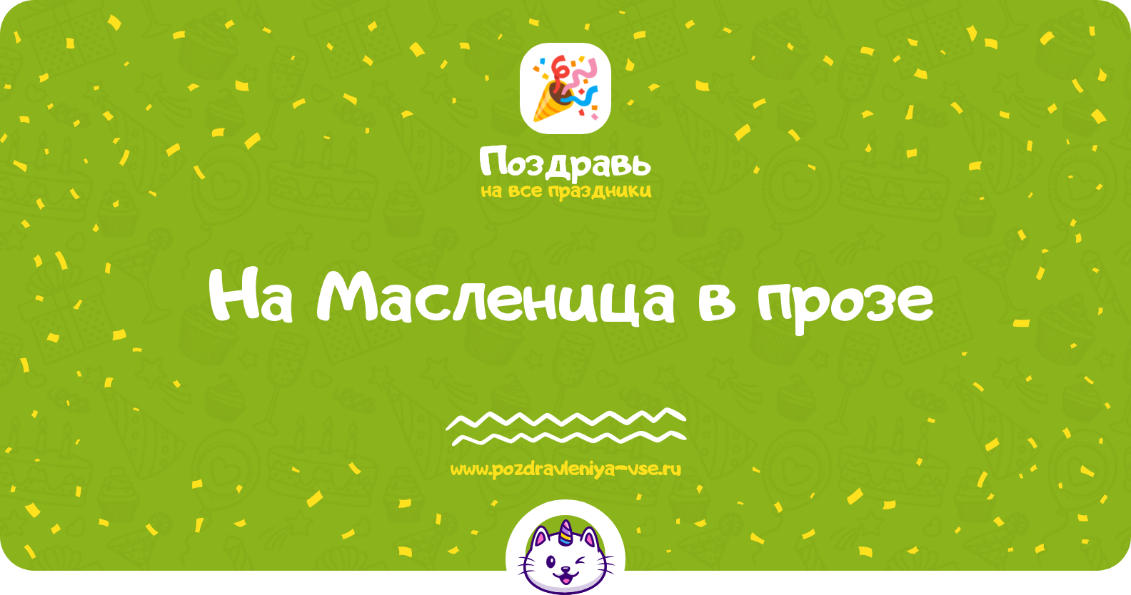 Поздравления на Масленица 1970-year в прозе