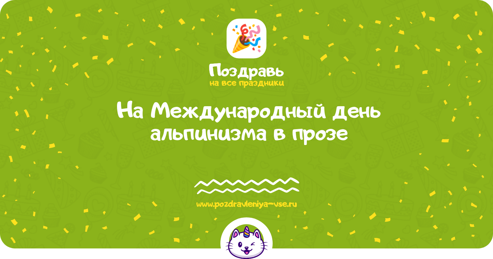 Поздравления на Международный день альпинизма 1970-year в прозе