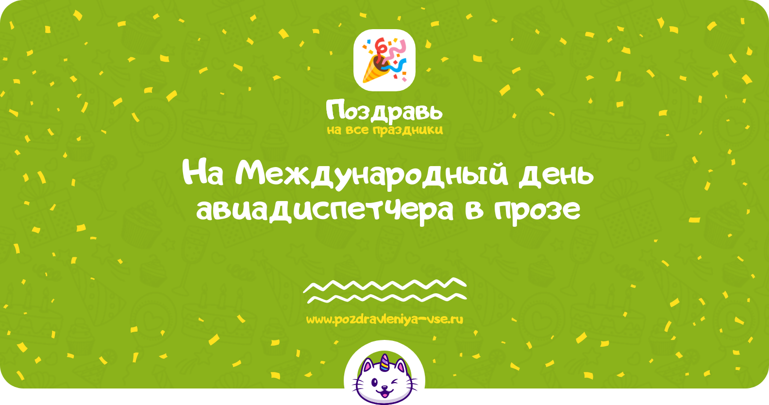 Поздравления на Международный день авиадиспетчера 1970-year в прозе