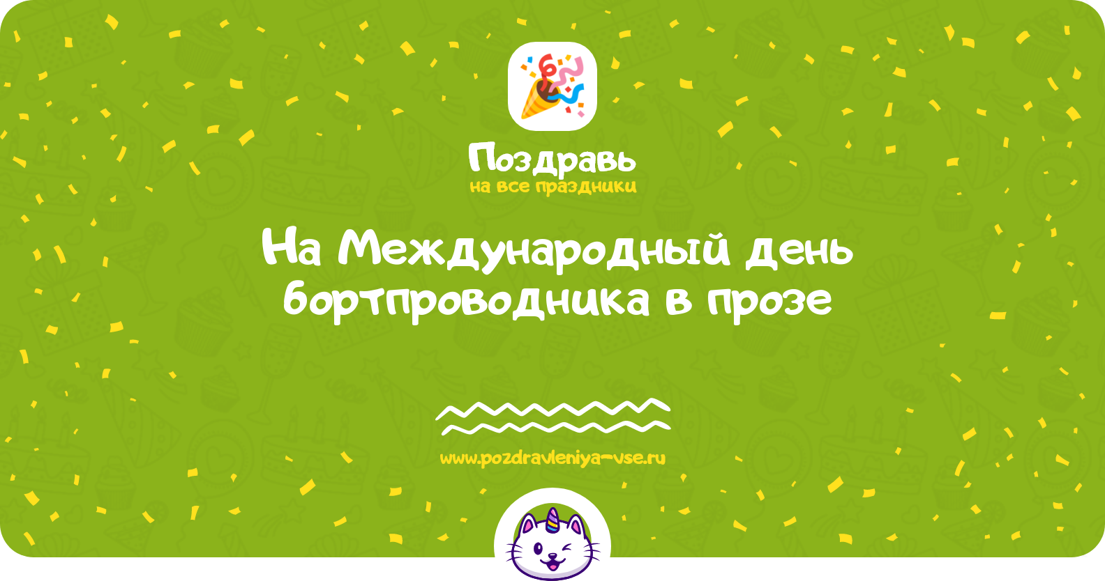 Поздравления на Международный день бортпроводника 1970-year в прозе