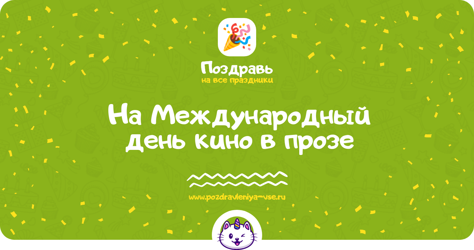 Поздравления на Международный день кино 1970-year в прозе