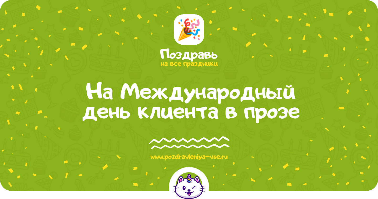 Поздравления на Международный день клиента 1970-year в прозе