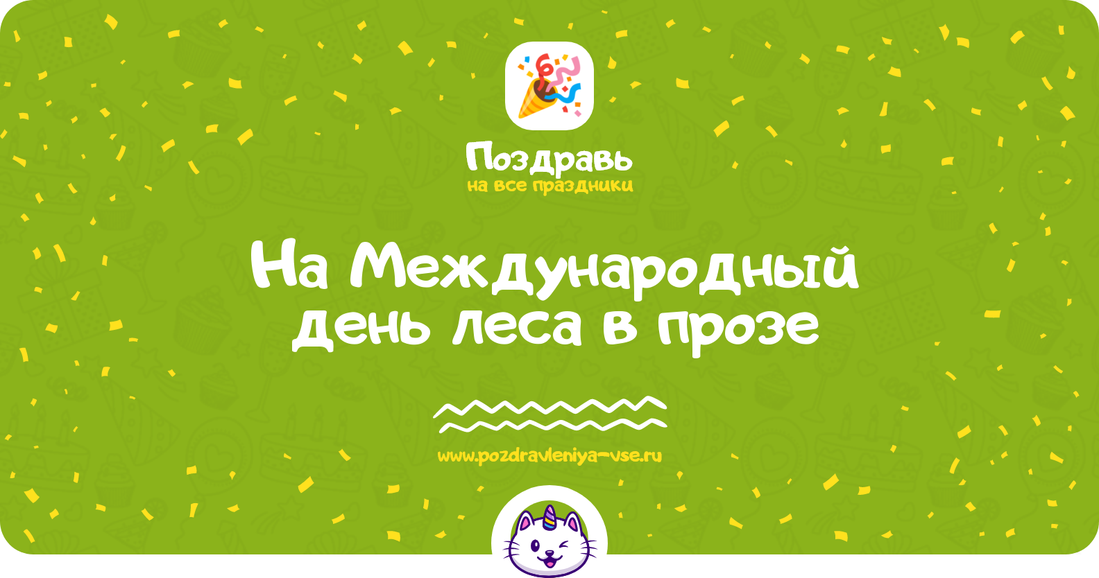 Поздравления на Международный день леса 1970-year в прозе