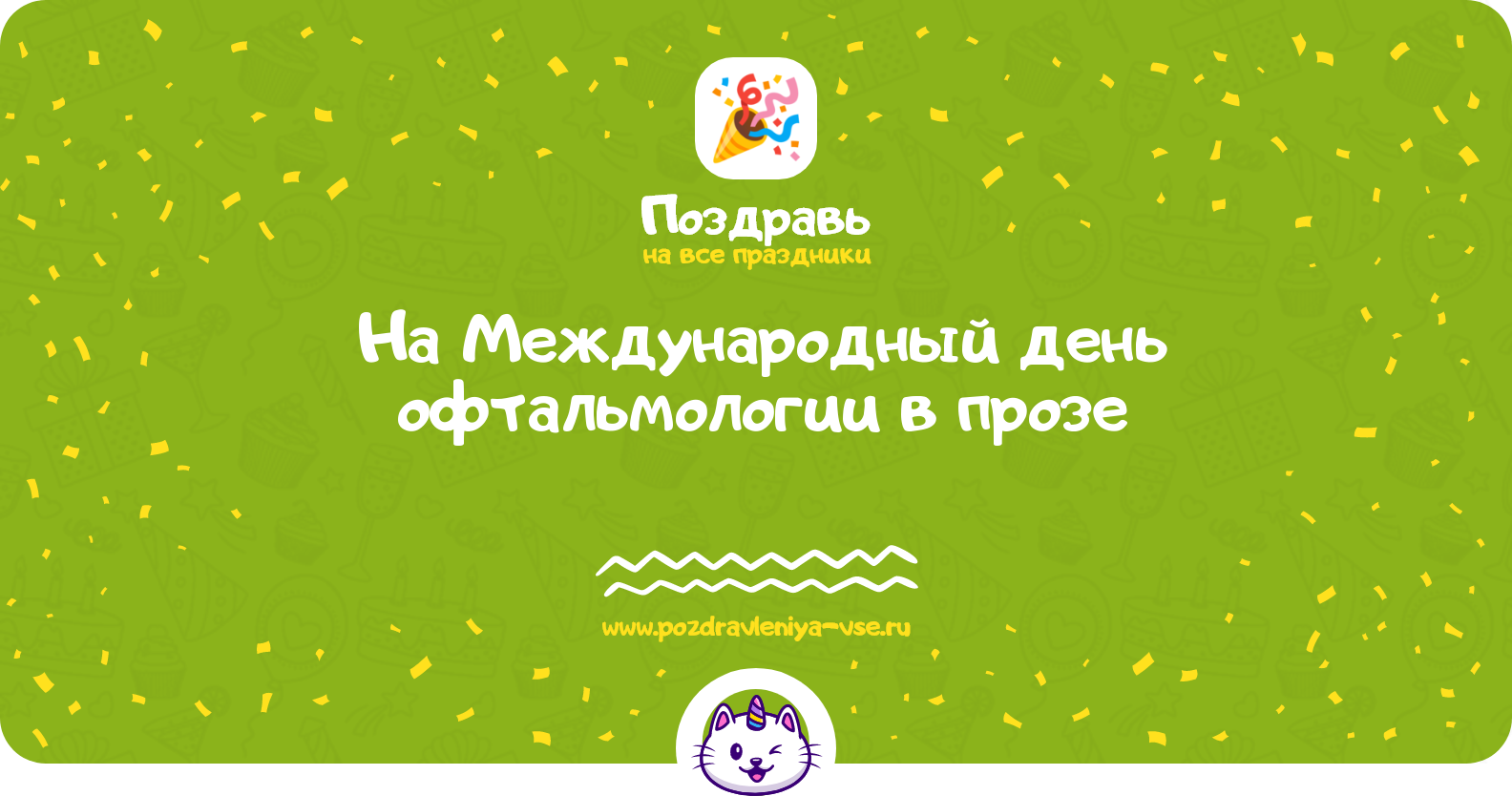 Поздравления на Международный день офтальмологии 1970-year в прозе
