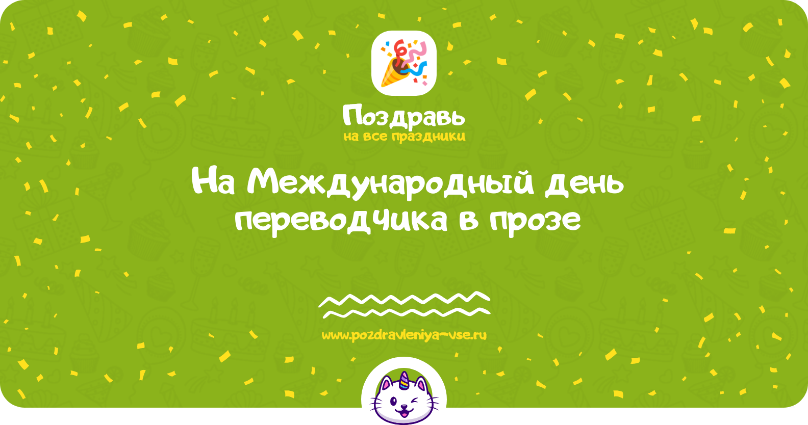 Поздравления на Международный день переводчика 1970-year в прозе
