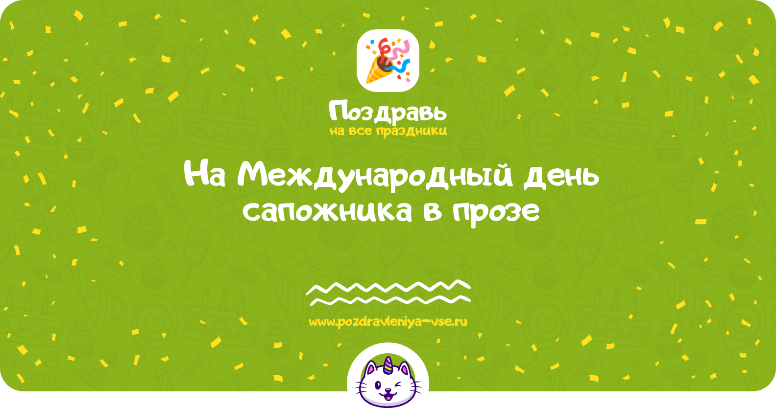 Поздравления на Международный день сапожника 1970-year в прозе