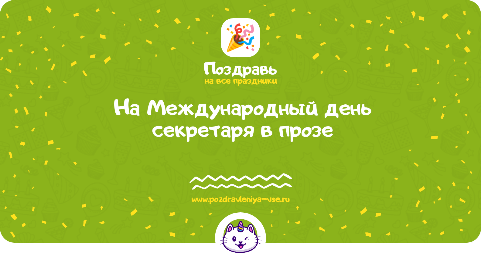 Поздравления на Международный день секретаря 1970-year в прозе