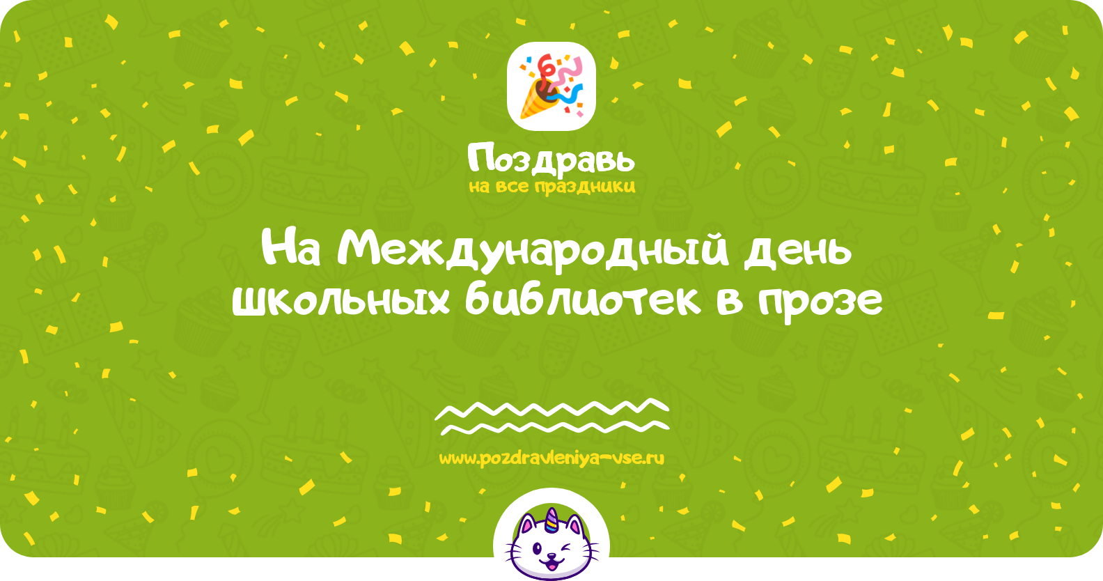 Поздравления на Международный день школьных библиотек 1970-year в прозе