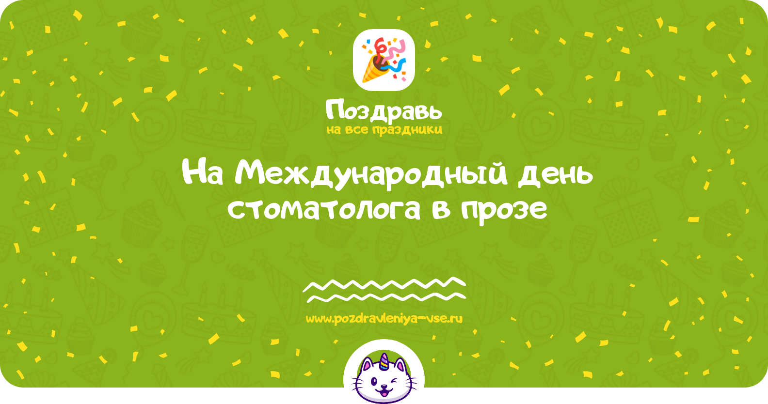 Поздравления на Международный день стоматолога 1970-year в прозе