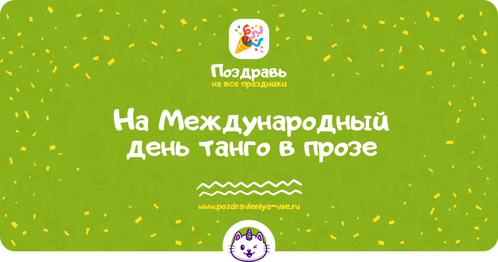 Поздравления на Международный день танго 1970-year в прозе