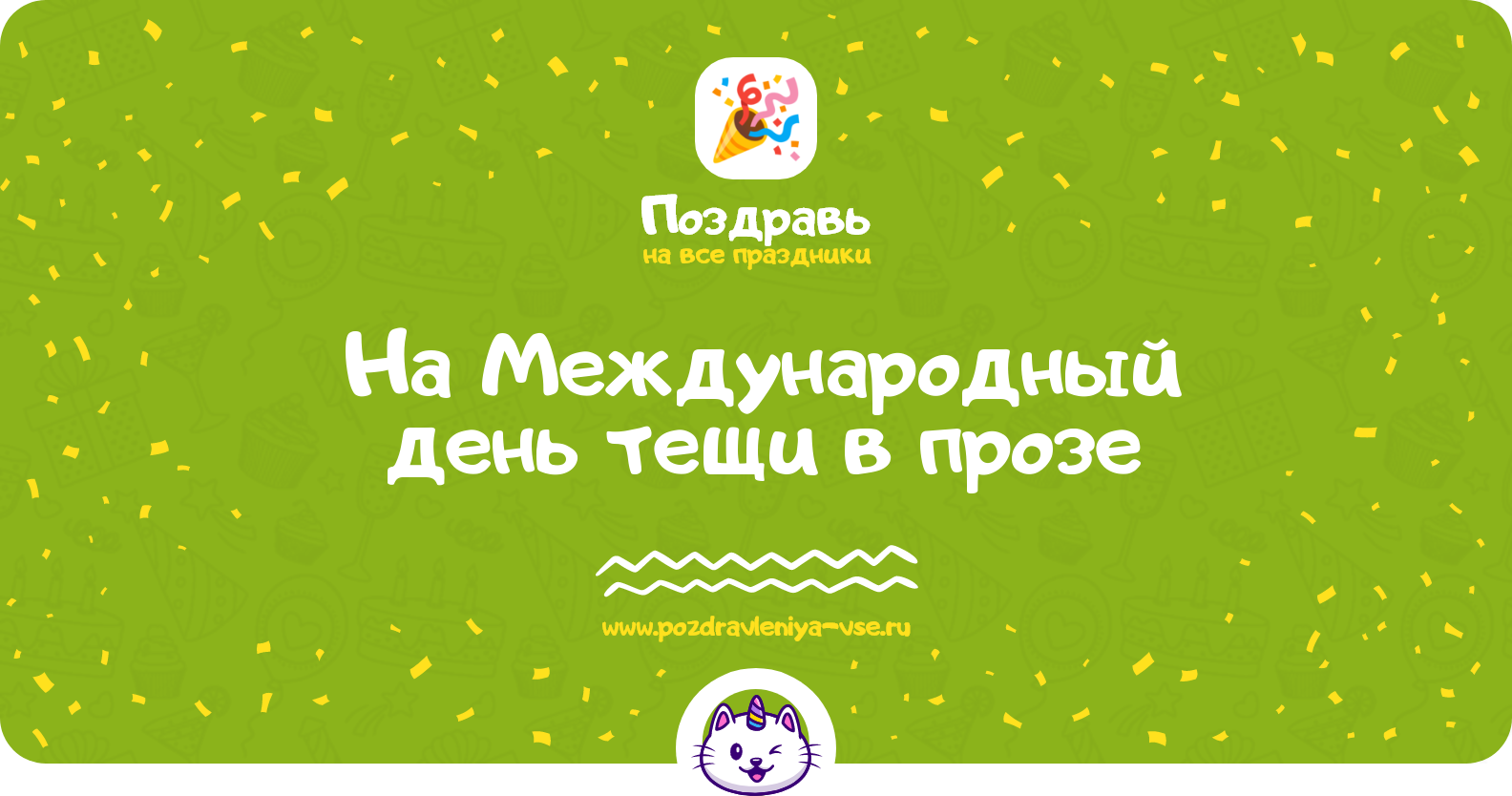 Поздравления на Международный день тещи 1970-year в прозе