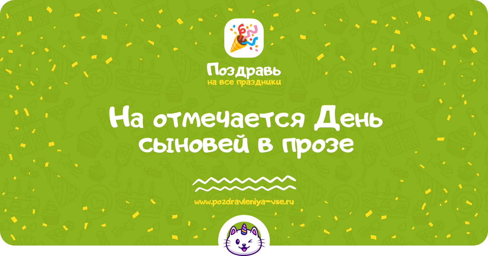 Поздравления на отмечается День сыновей 1970-year в прозе