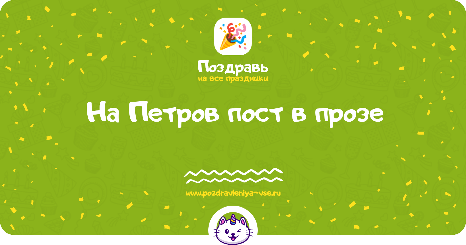 Поздравления на Петров пост 1970-year в прозе
