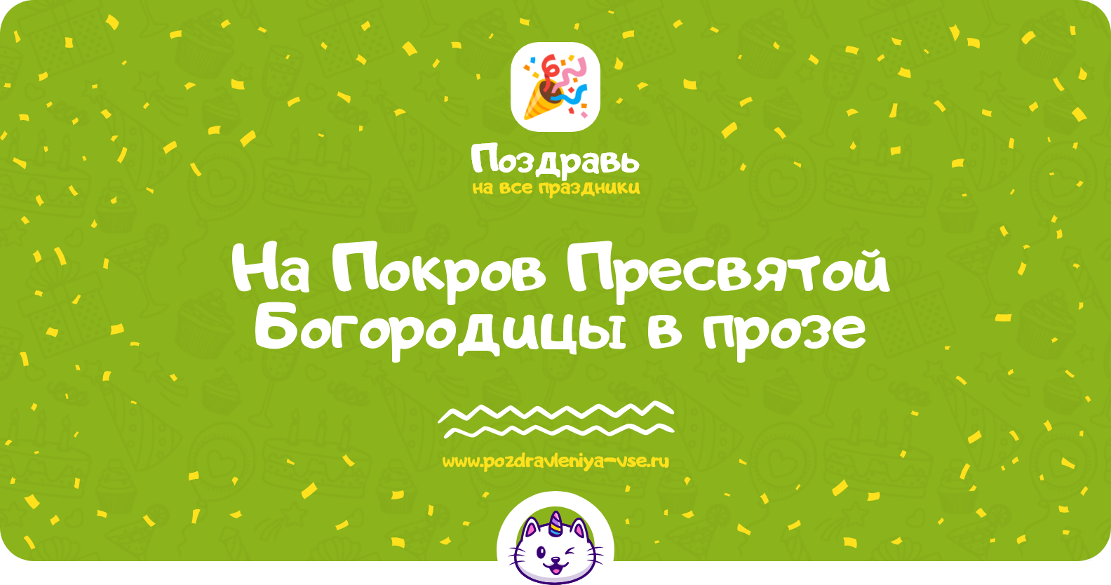 Поздравления на Покров Пресвятой Богородицы 1970-year в прозе