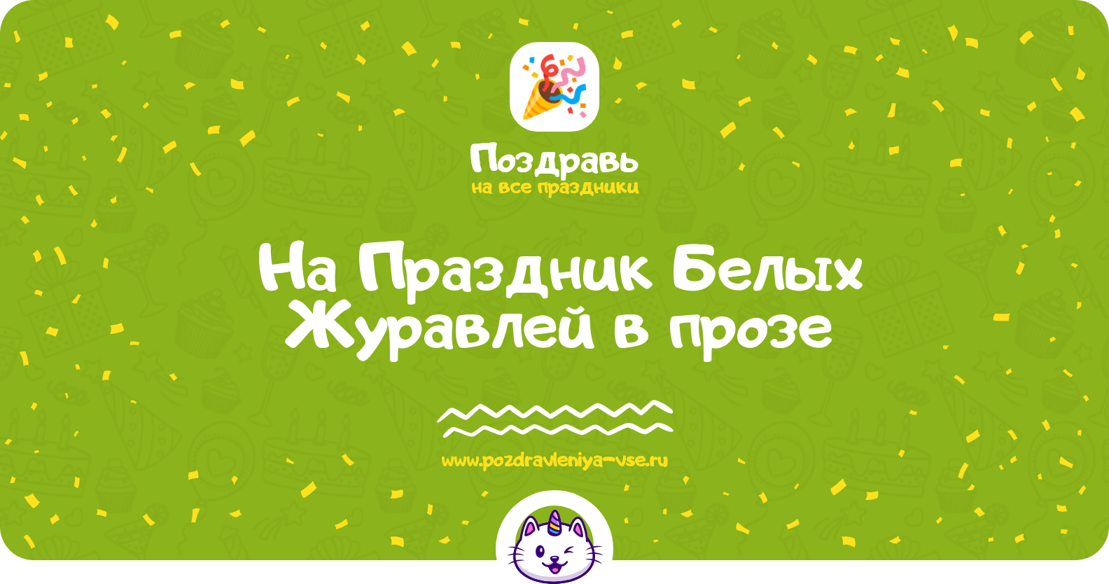 Поздравления на Праздник Белых Журавлей 1970-year в прозе