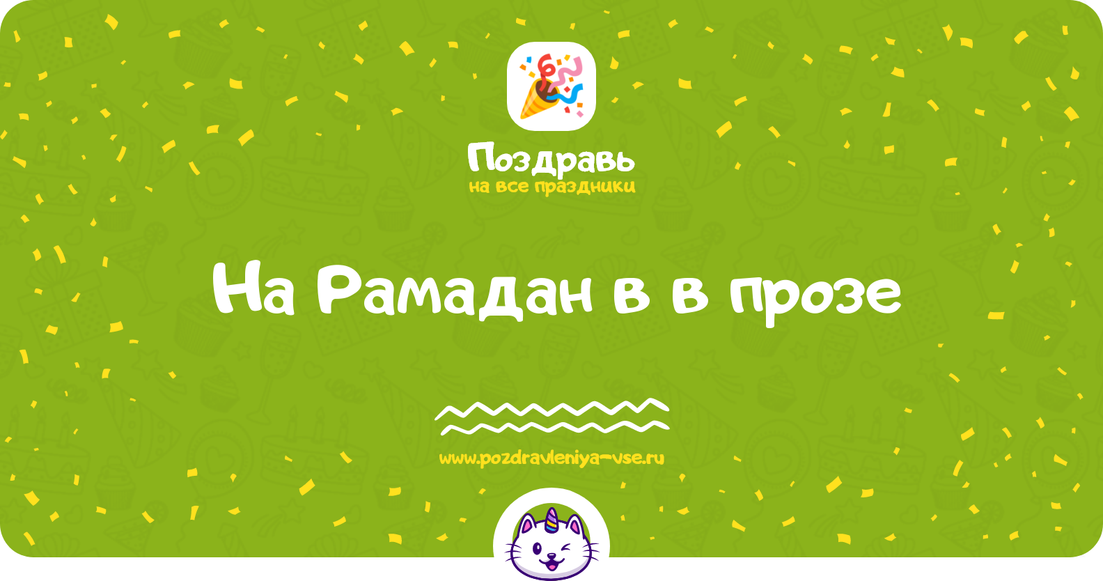 Поздравления на Рамадан в 1970-year в прозе