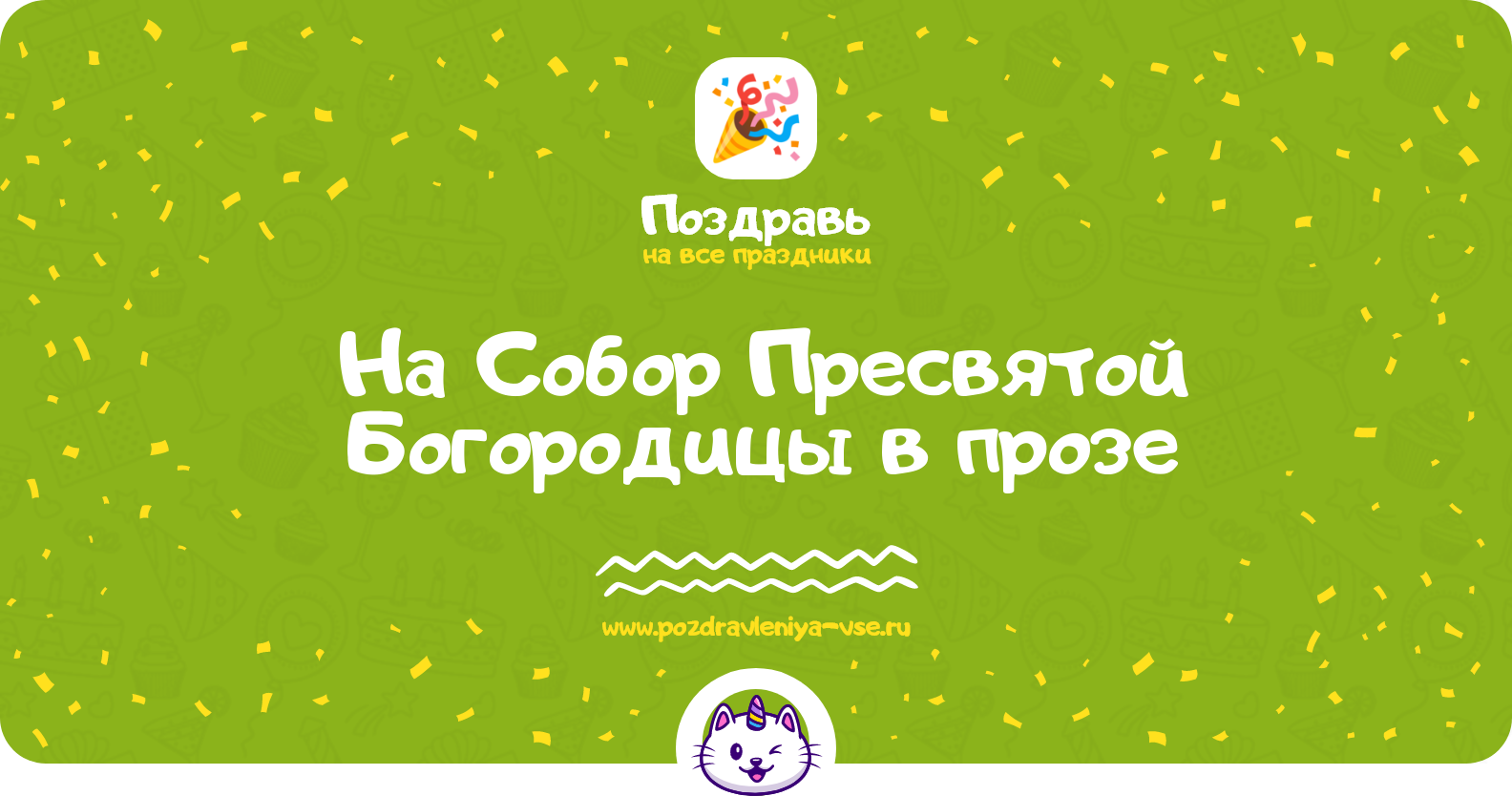 Поздравления на Собор Пресвятой Богородицы 1970-year в прозе