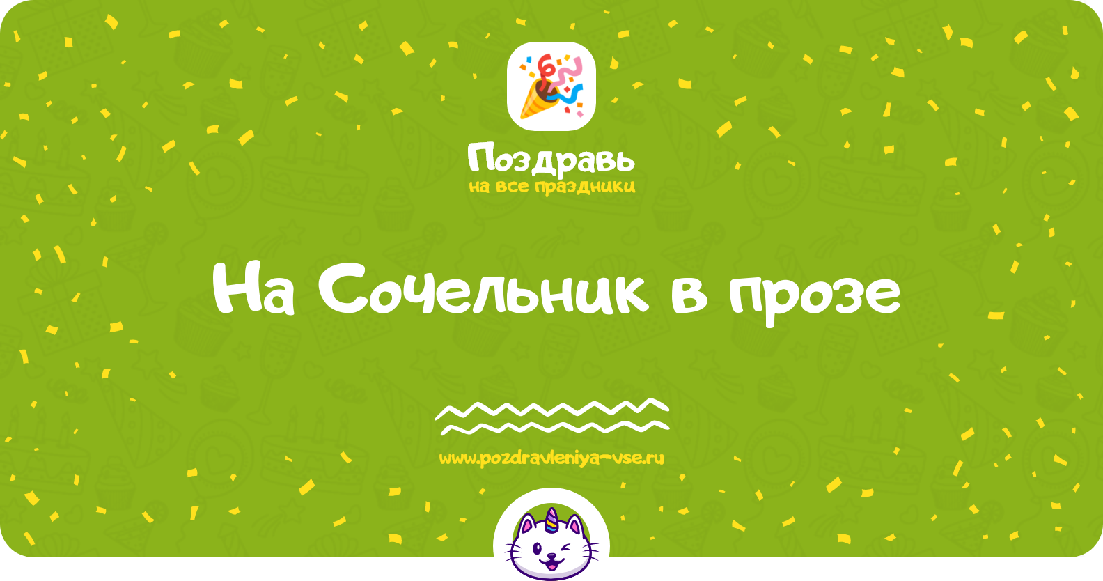 Поздравления на Сочельник 1970-year в прозе
