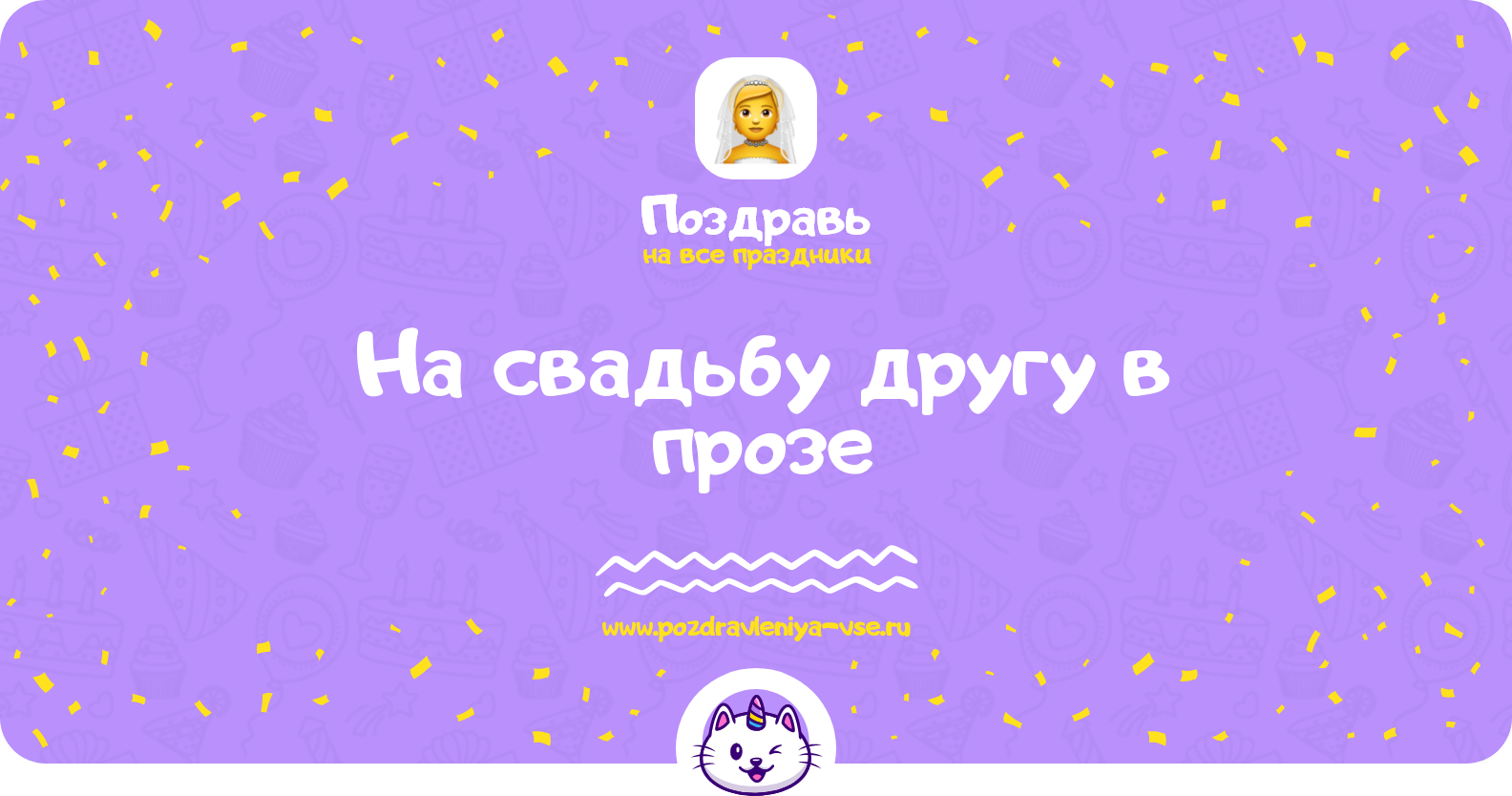 Поздравления на свадьбу другу в прозе